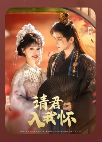 请君入我怀