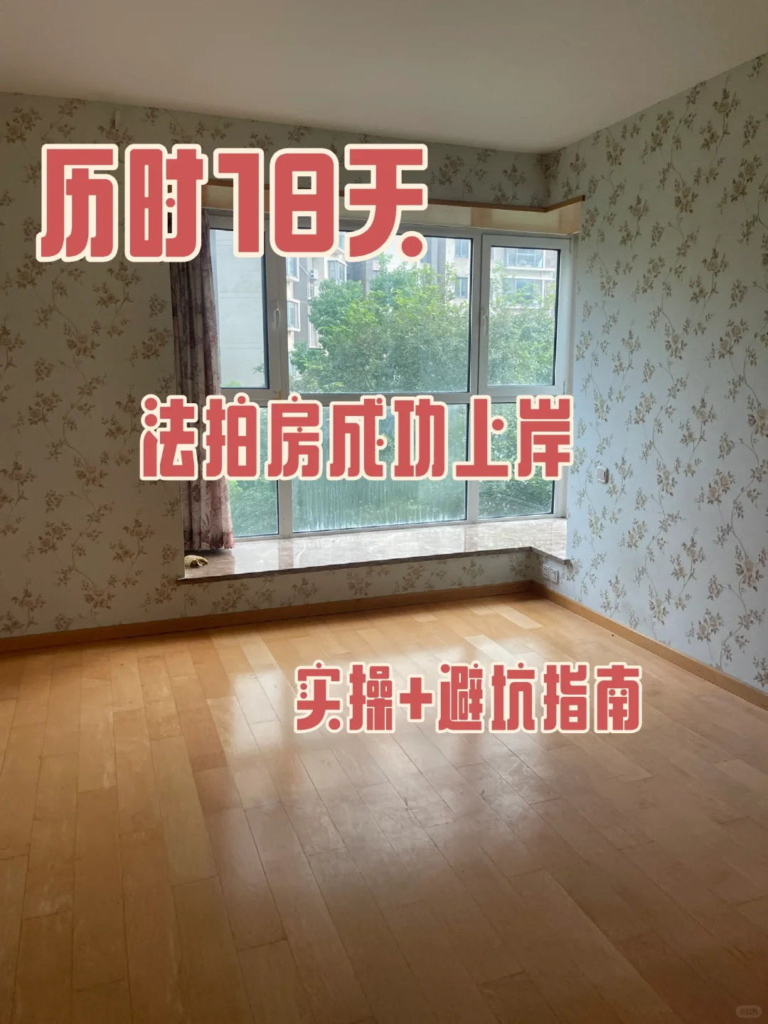 人生第一套房买法拍房，银行贷款和公积金！