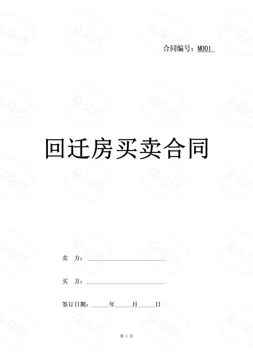 回迁房买卖必看！超全合同模板（附解析）