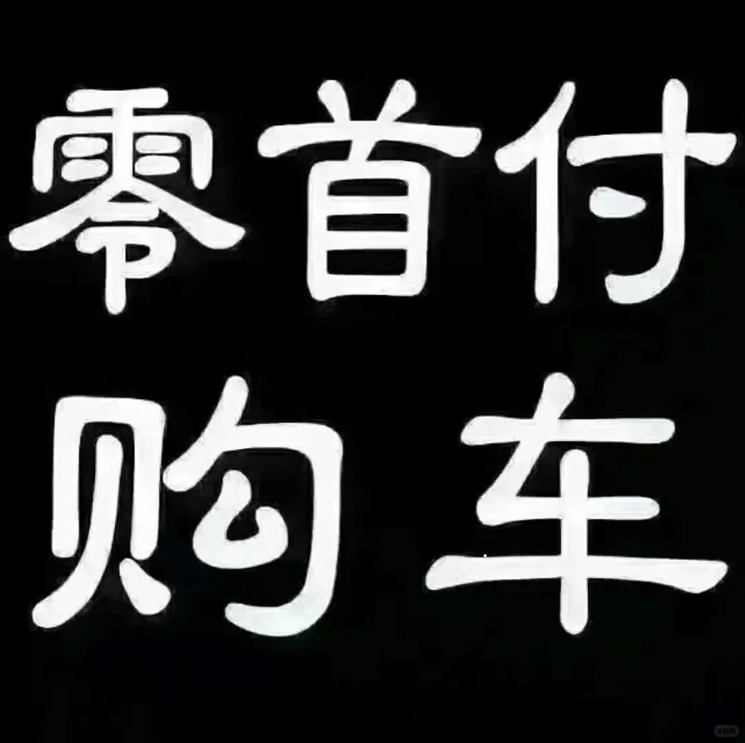 用零首付，买到喜欢的车