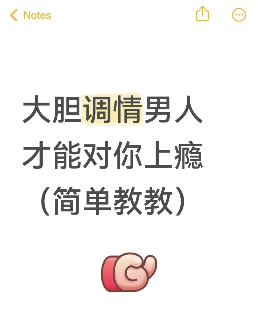 大胆调情男人才能对你上瘾（简单教教）
