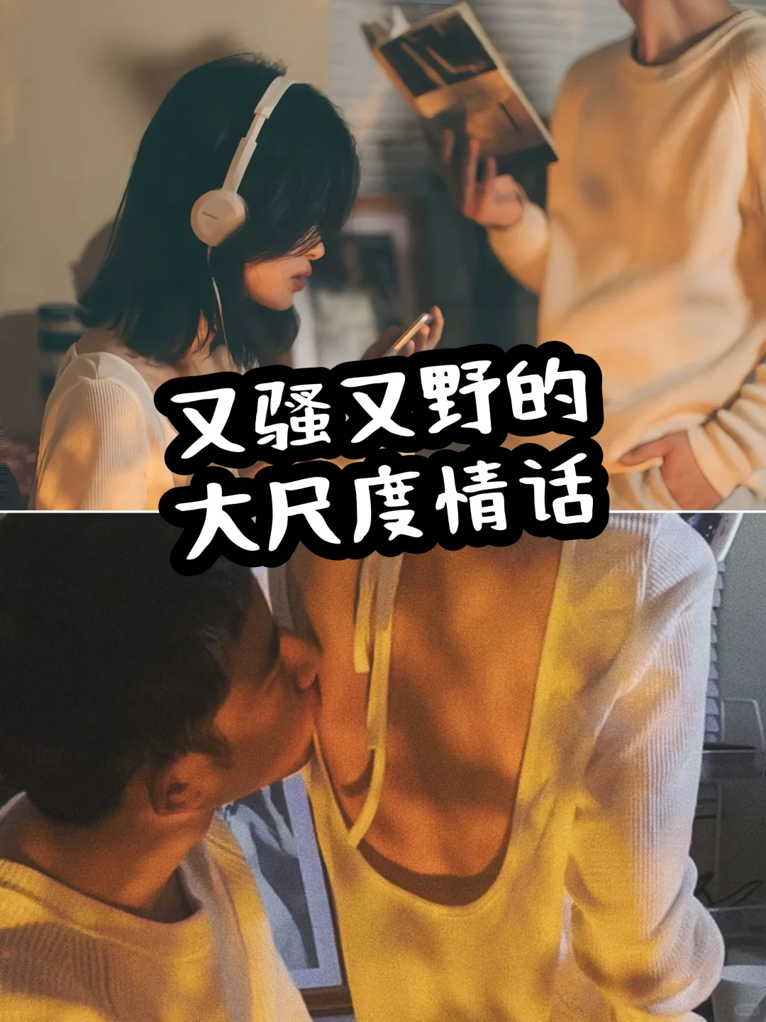 🔥又sao又野的大尺度情话