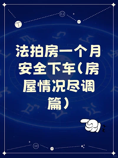 😱法拍房竟能一个月安全下车？尽调篇