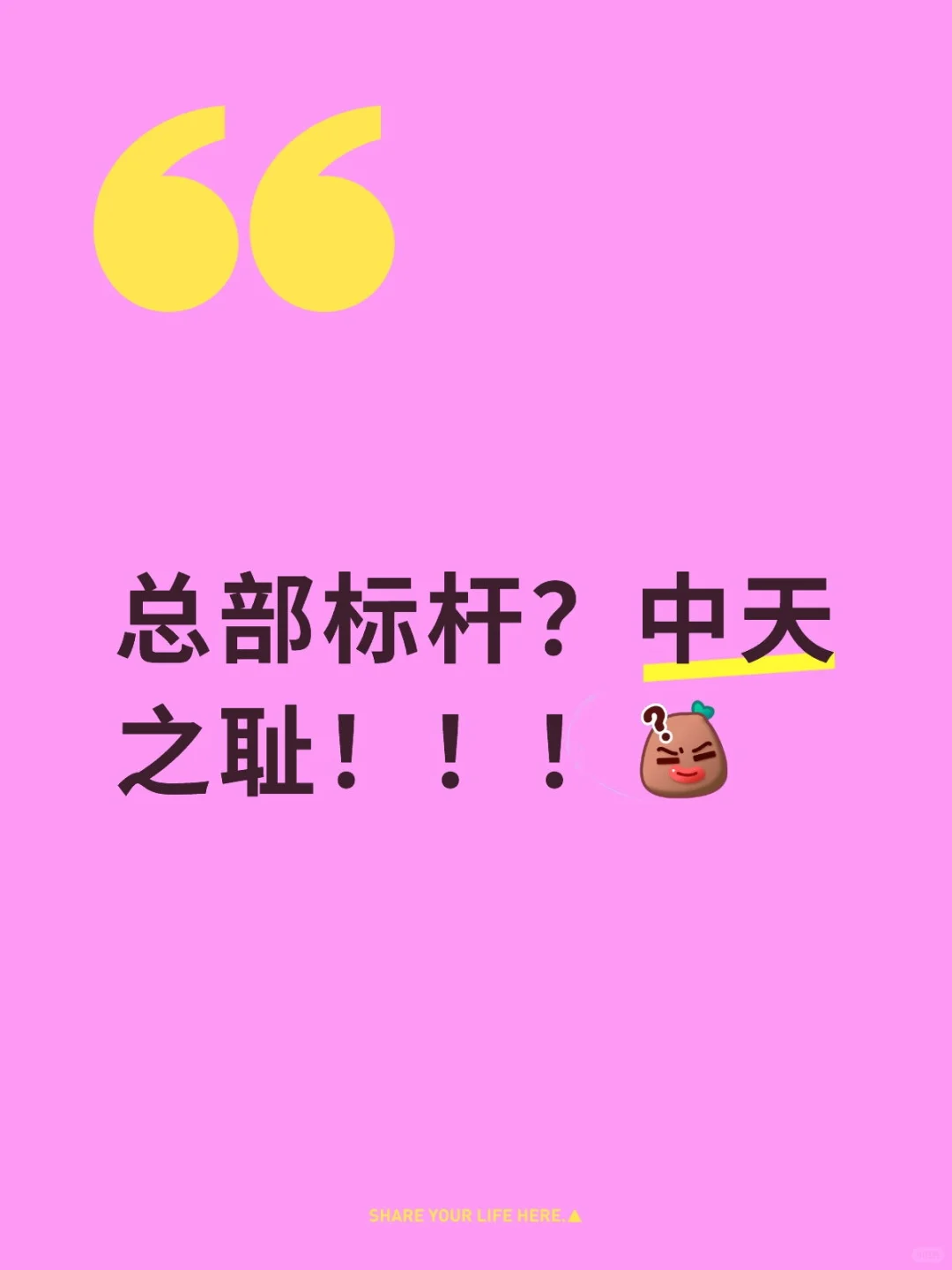 总部的招牌？被砸了？？？[石