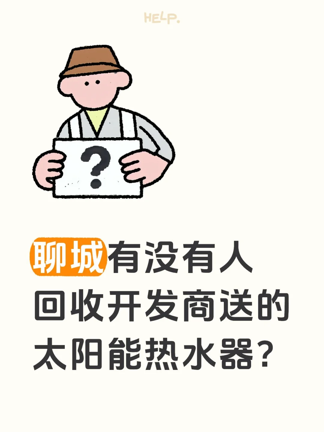 聊城有没有人回收开发商送的太阳能热水器？
