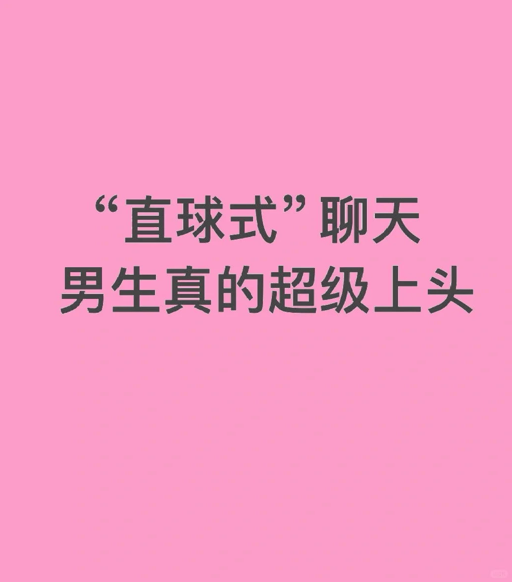 直球式聊天 男生很容易上头的
