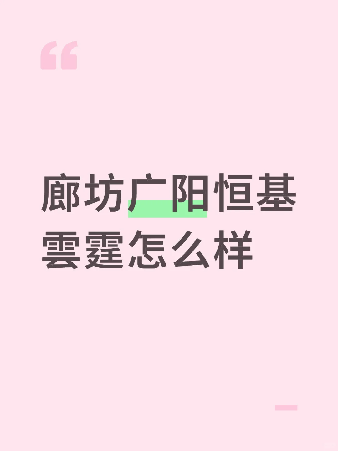广阳区买房建议