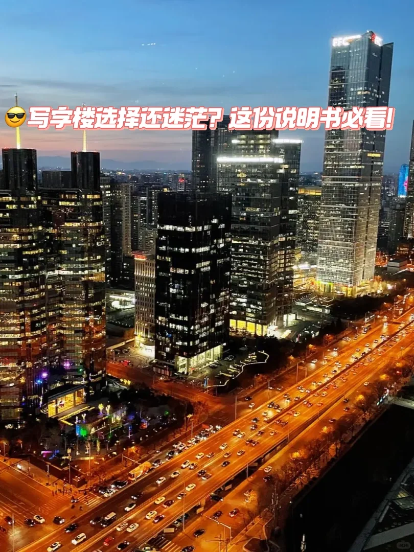 😎写字楼选择还迷茫？这份说明书必看！