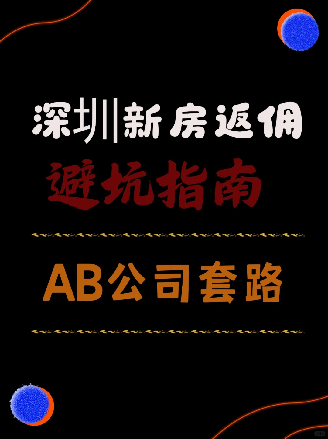 新房返佣避坑：AB公司套路！