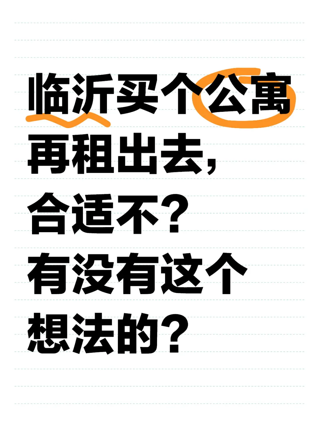 临沂公寓出租，合适不？