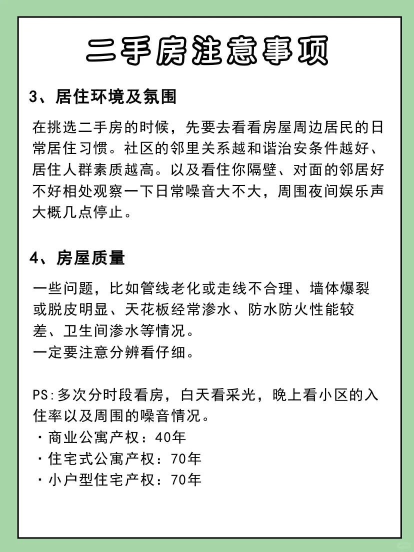 买二手房注意事项⚠️做好功课不踩坑‼️