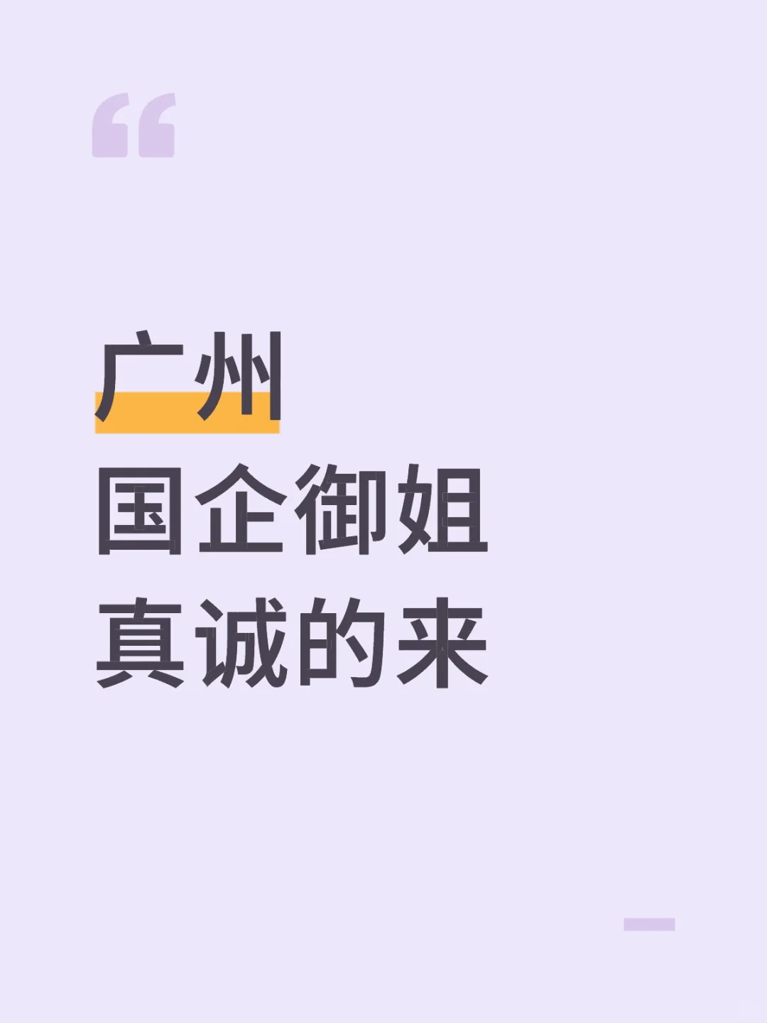广州 国企御姐 真诚的来~