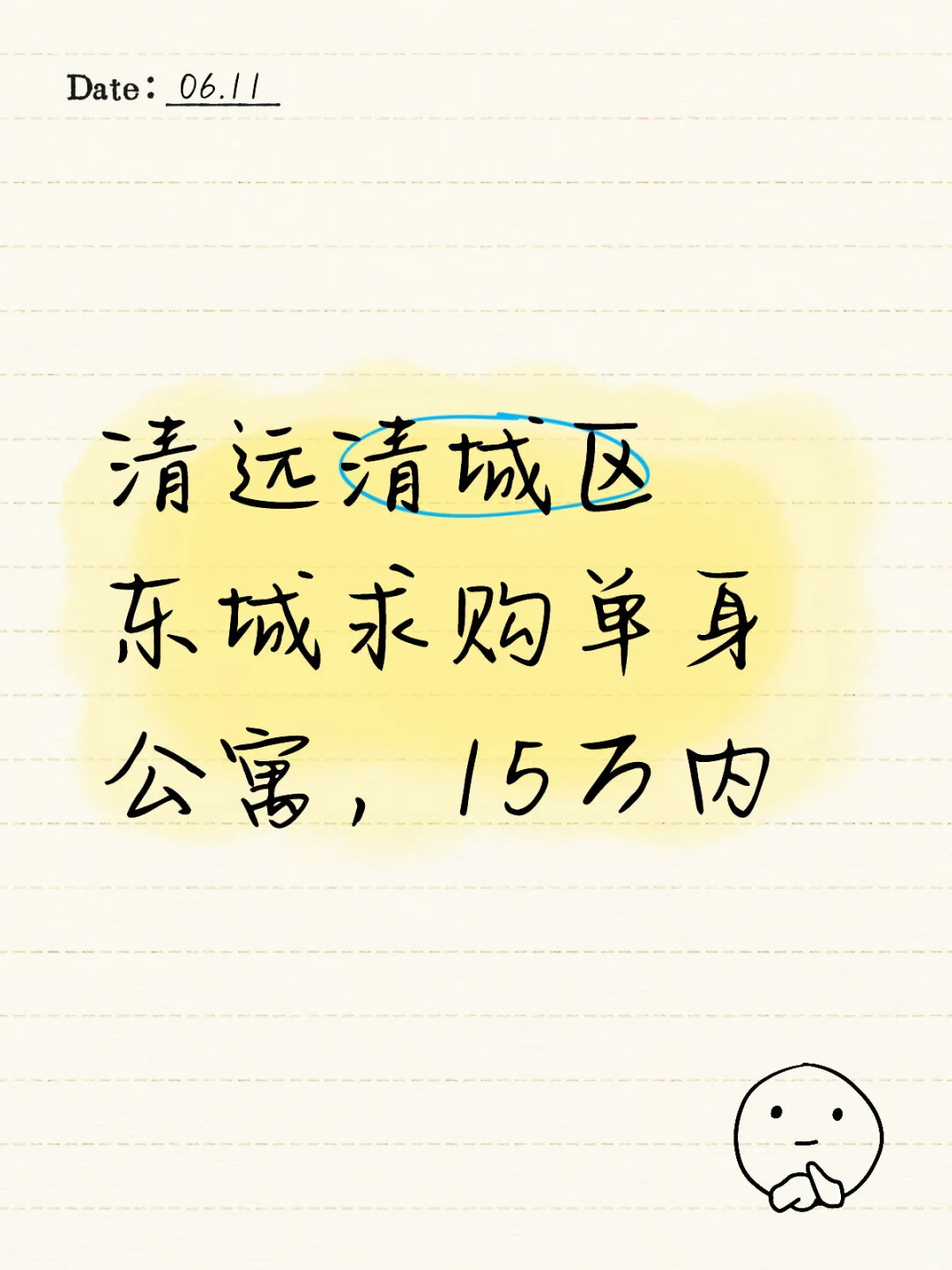 清远市清城区东城求购单身公寓，谁有？