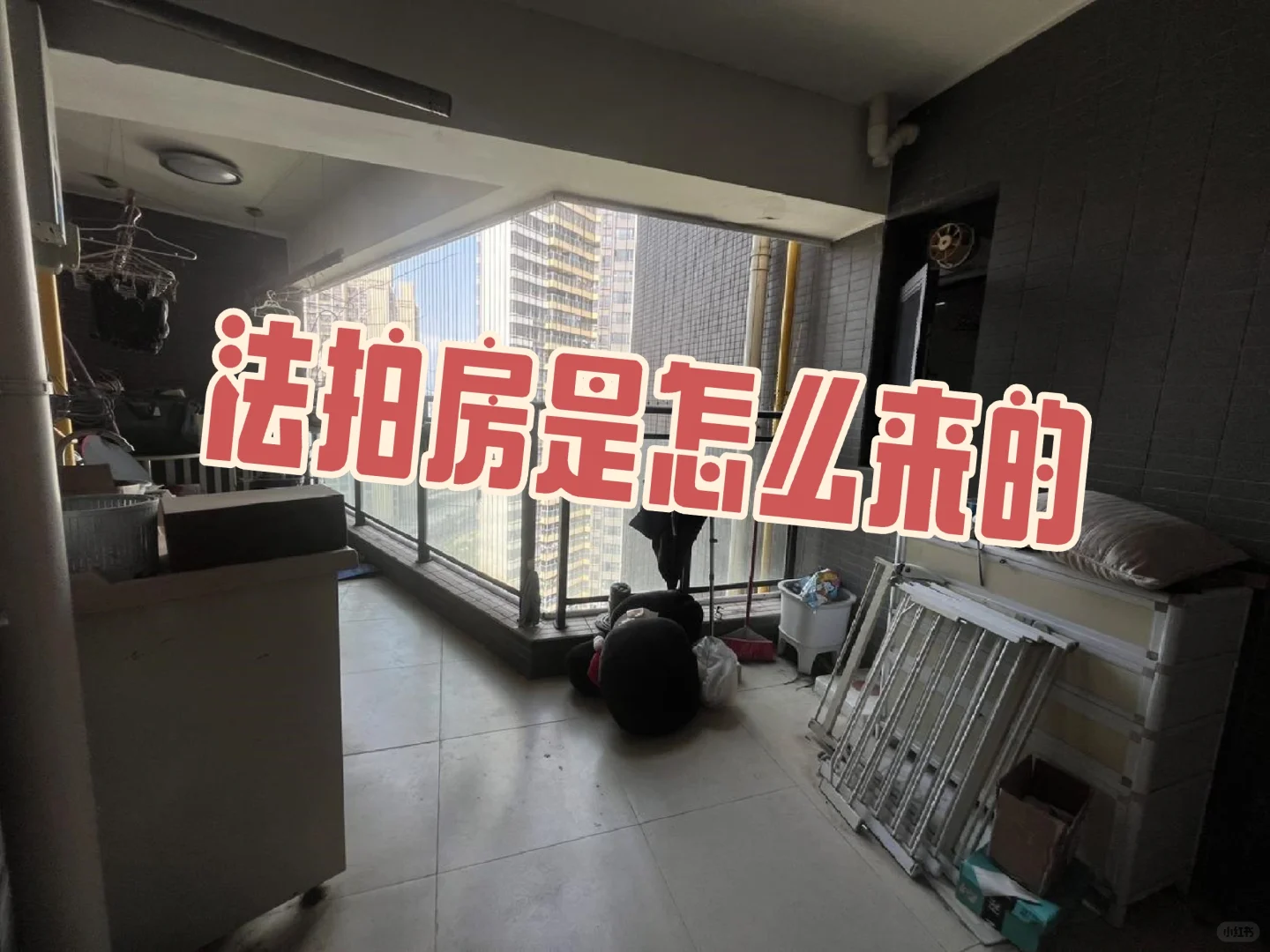 那么多法拍房，怎么来的