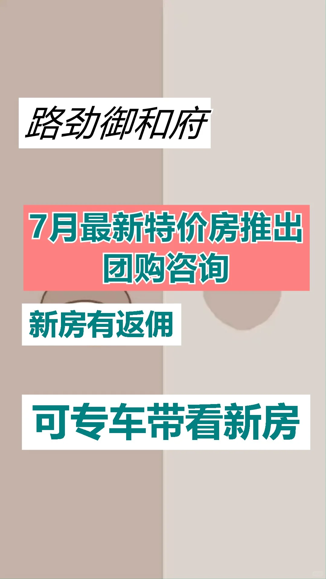路劲御和府7月最新特价房推出团购咨询新房