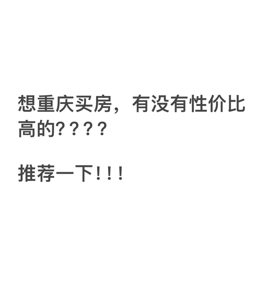 重磅！想在重庆买房！