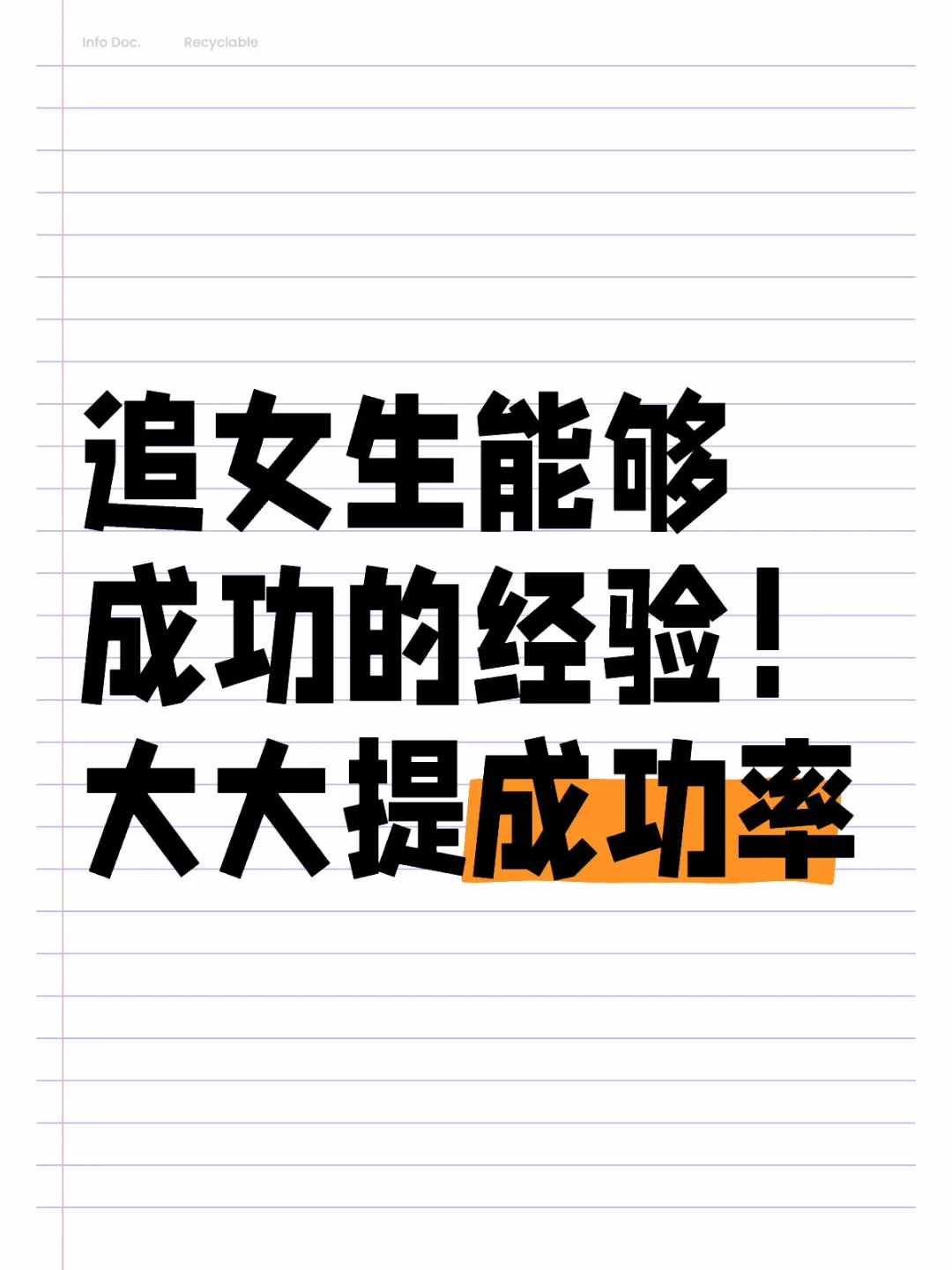追女生能够成功的经验！大大提成功率