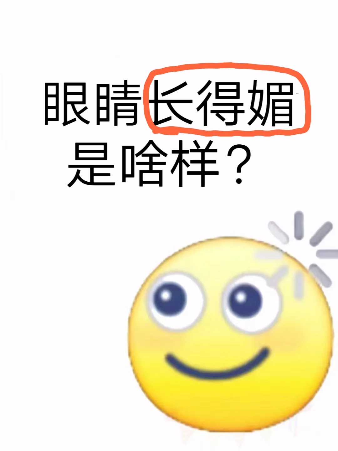 好奇！眼睛长都媚是什么样的？