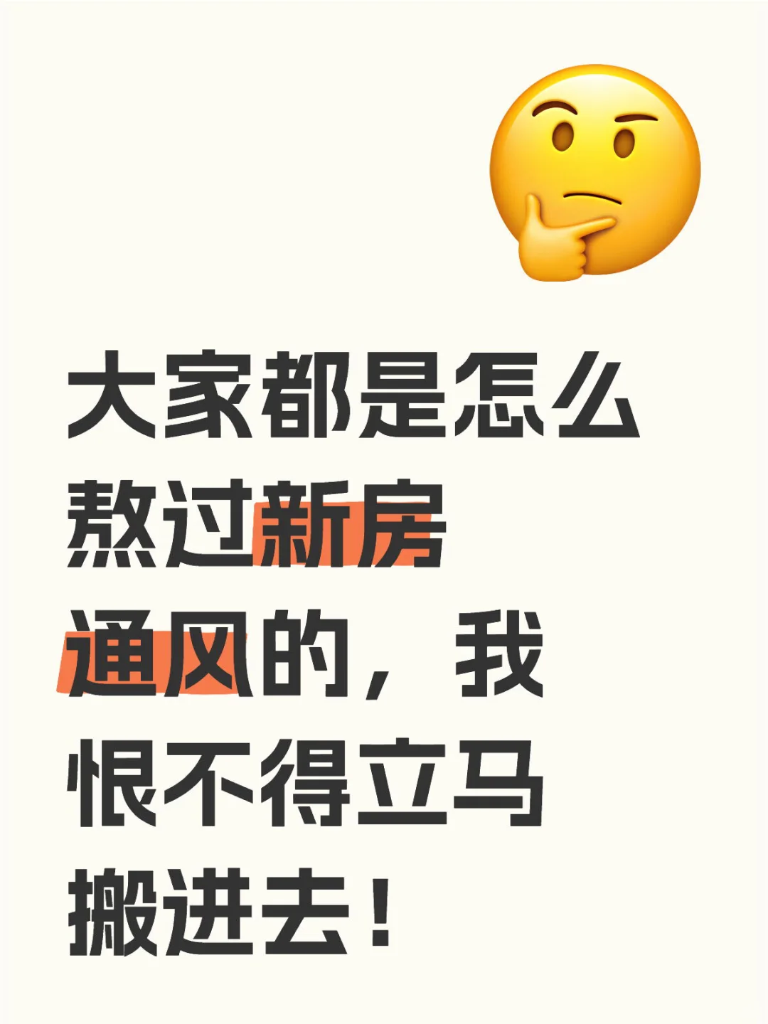 很好奇大家都是怎么熬过新房通风的呀！