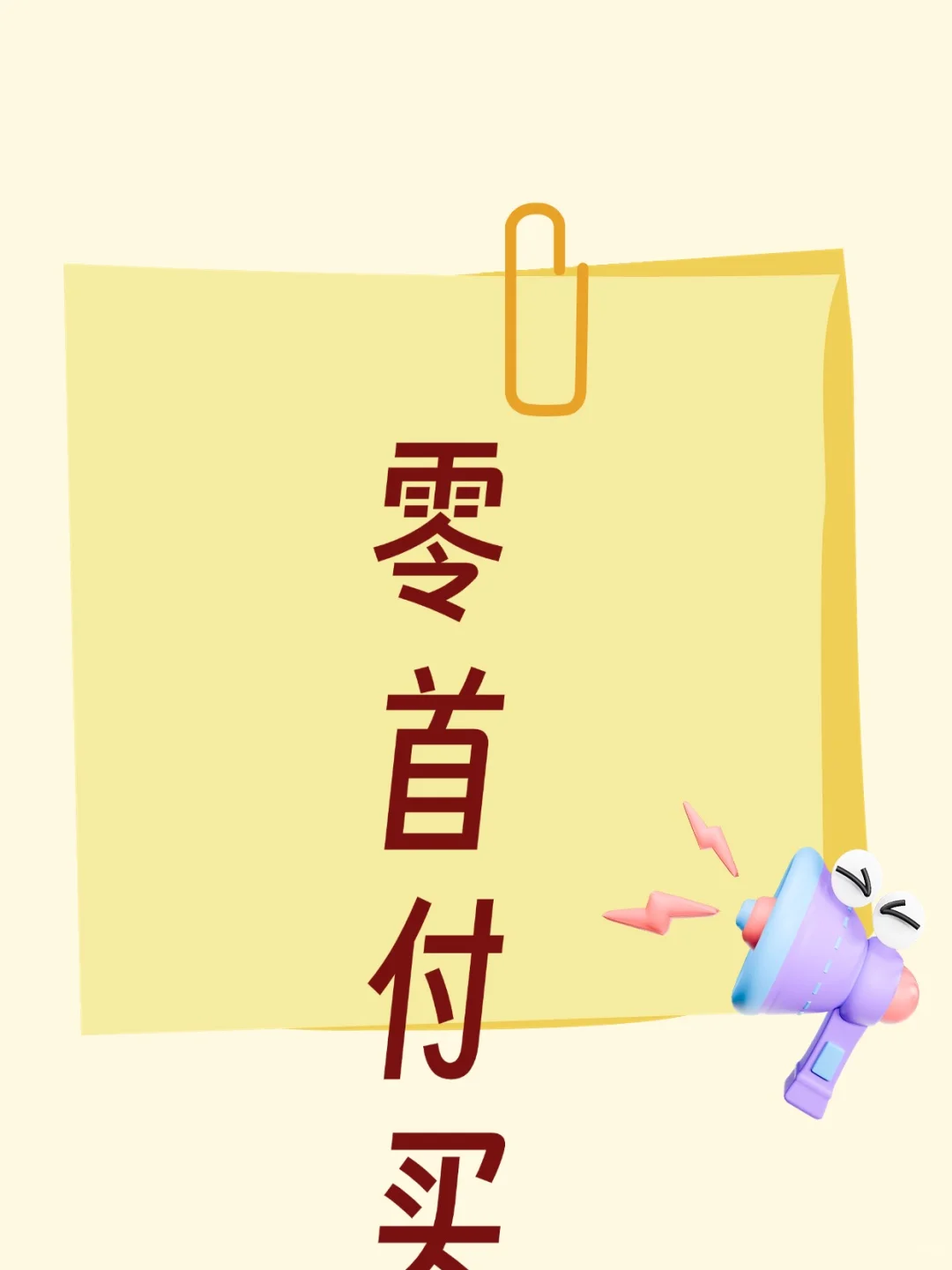 零首付买房模式详解
