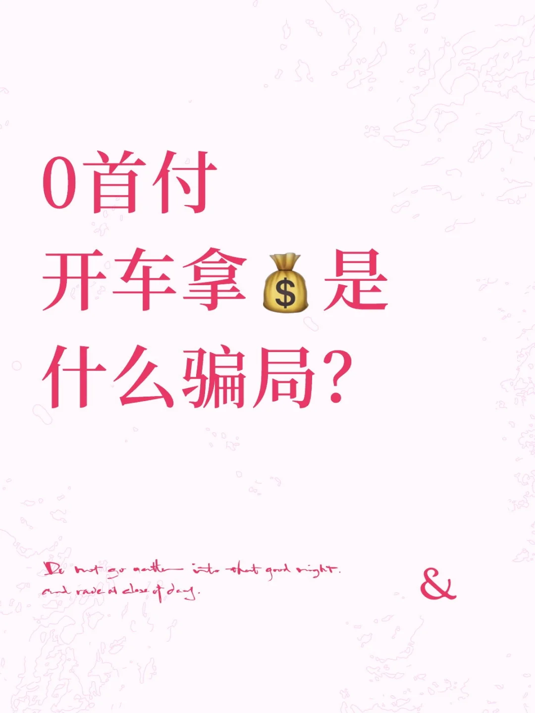 0首付开车拿💰是什么骗局？