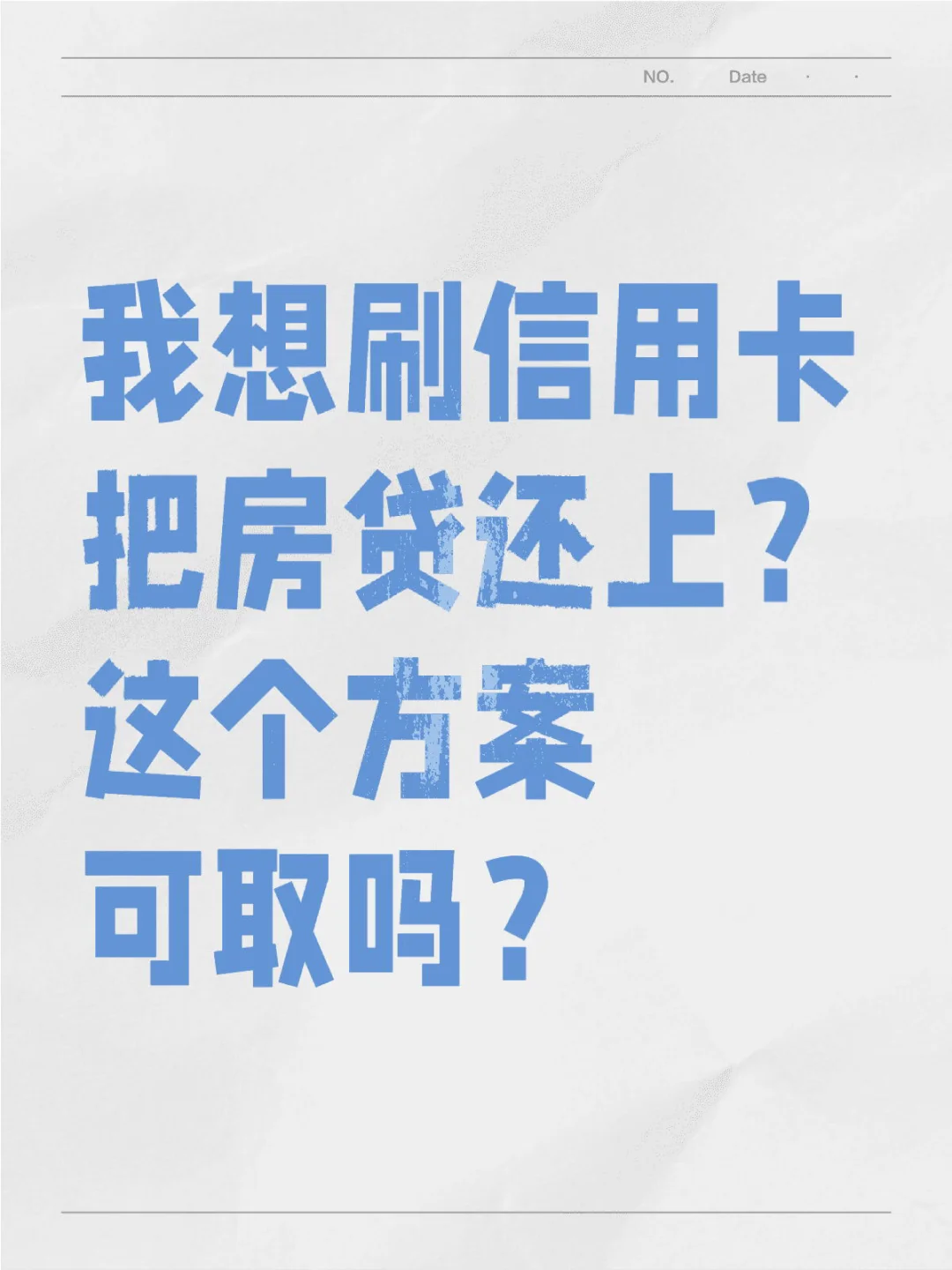 刷信用卡把房贷还上，方案可取吗？