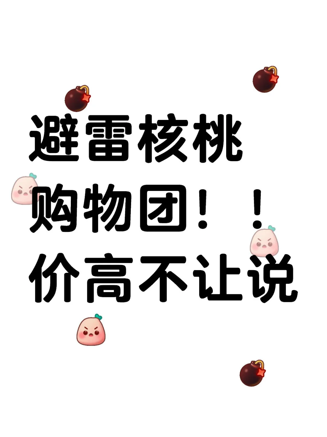 有一个名叫核桃的团，大家别信核桃购物团