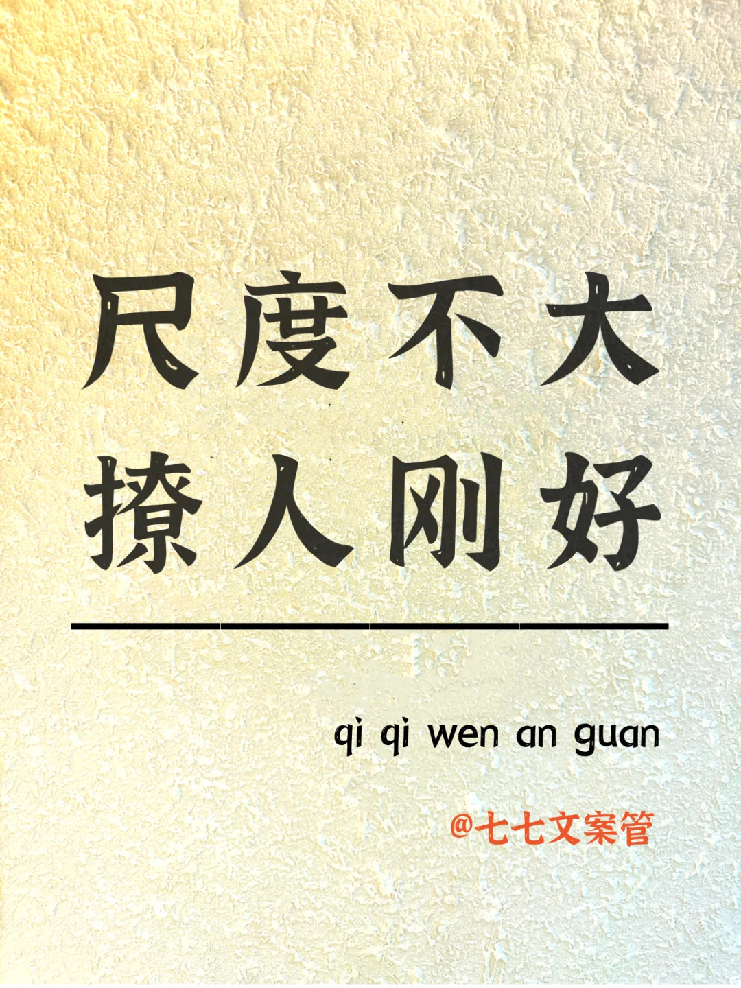 尺度不大 撩人刚好～