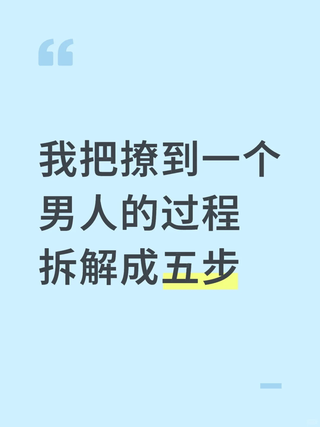 我把撩到一个男人的过程拆解成五步