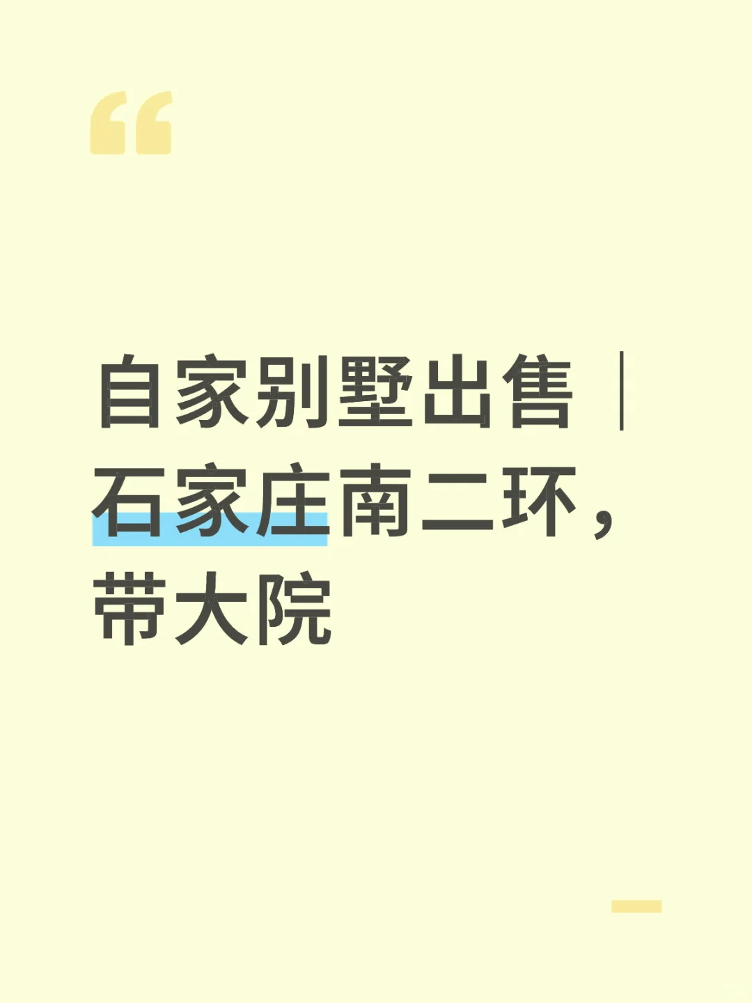 自家别墅出售｜石家庄南二环，带大院