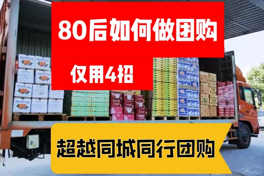 80后如何做团购，超越同城同行