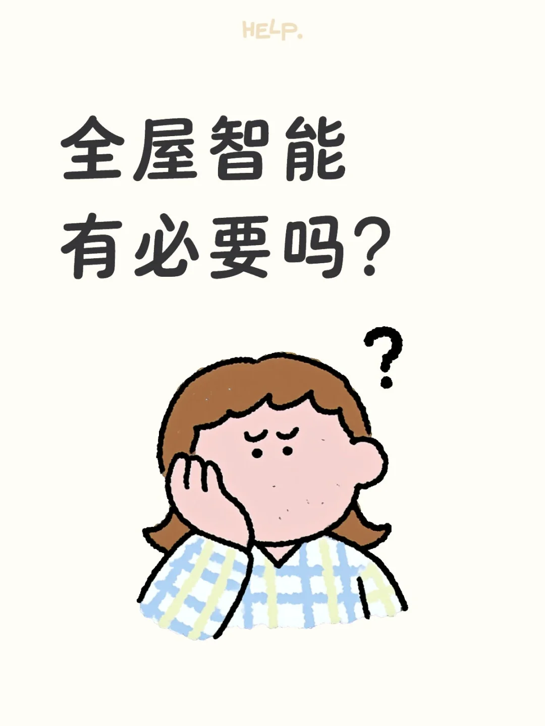 第一次新房装修，要不要全屋智能？