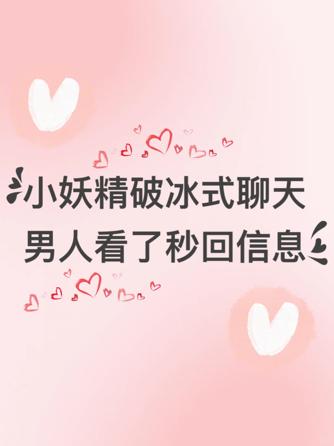 小妖精破冰式聊天，男人看了秒回信息。
