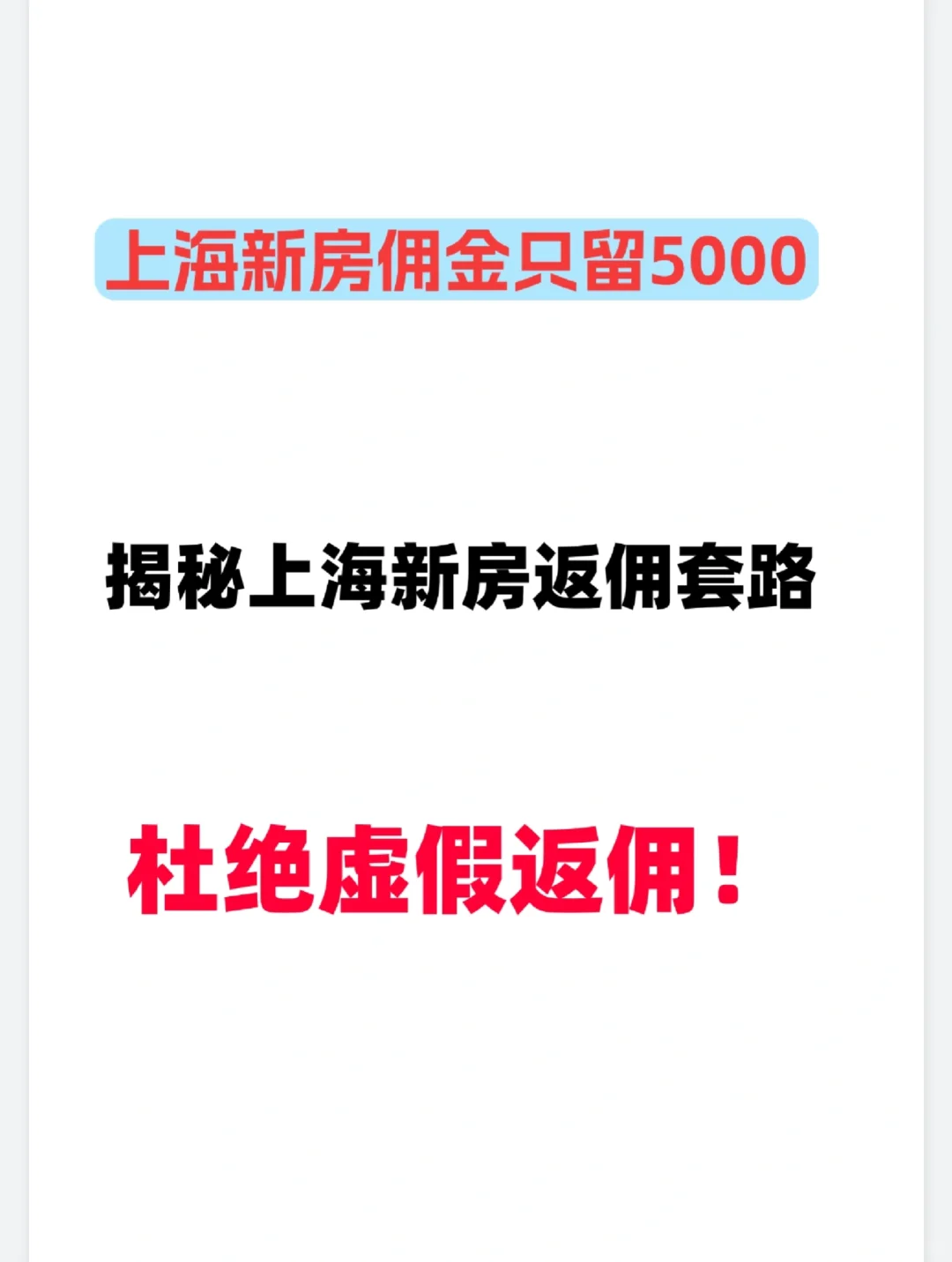 揭秘上海新房返佣套路！杜绝虚假返佣