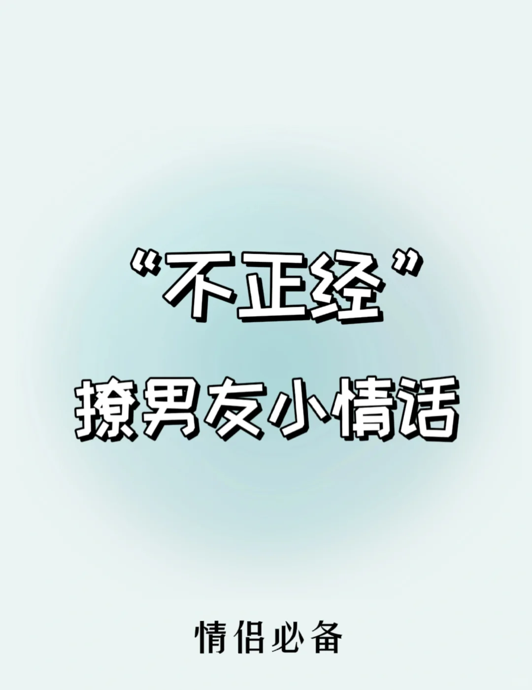 “不正经”但能撩到男友腿软的情话