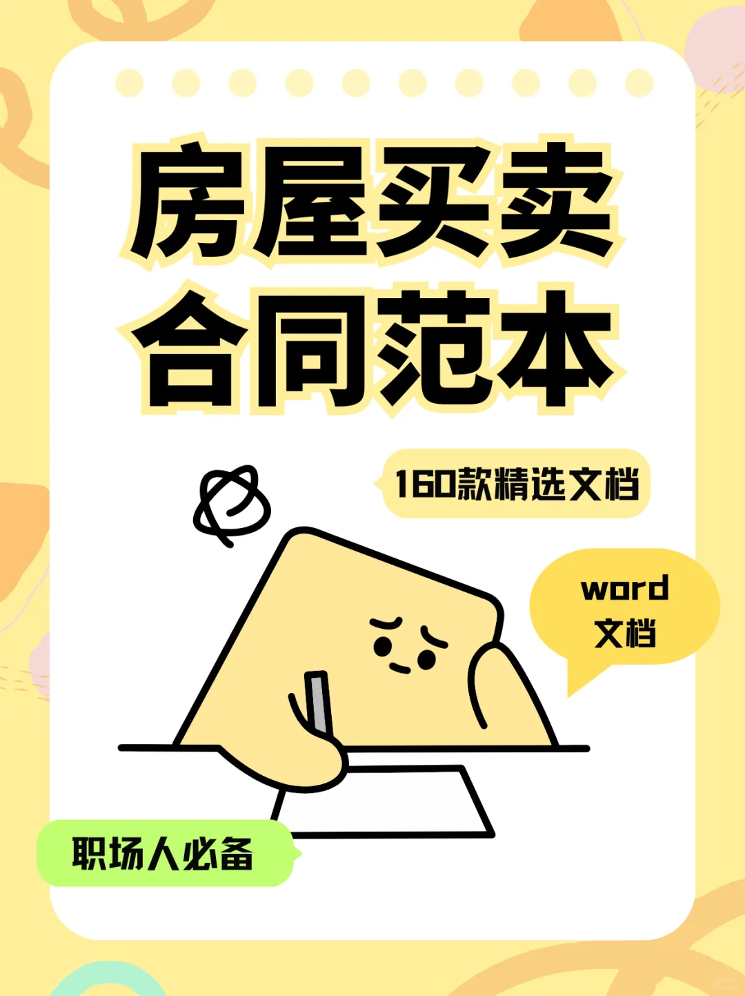 新房二手房买卖合同电子版，购房协议全攻略