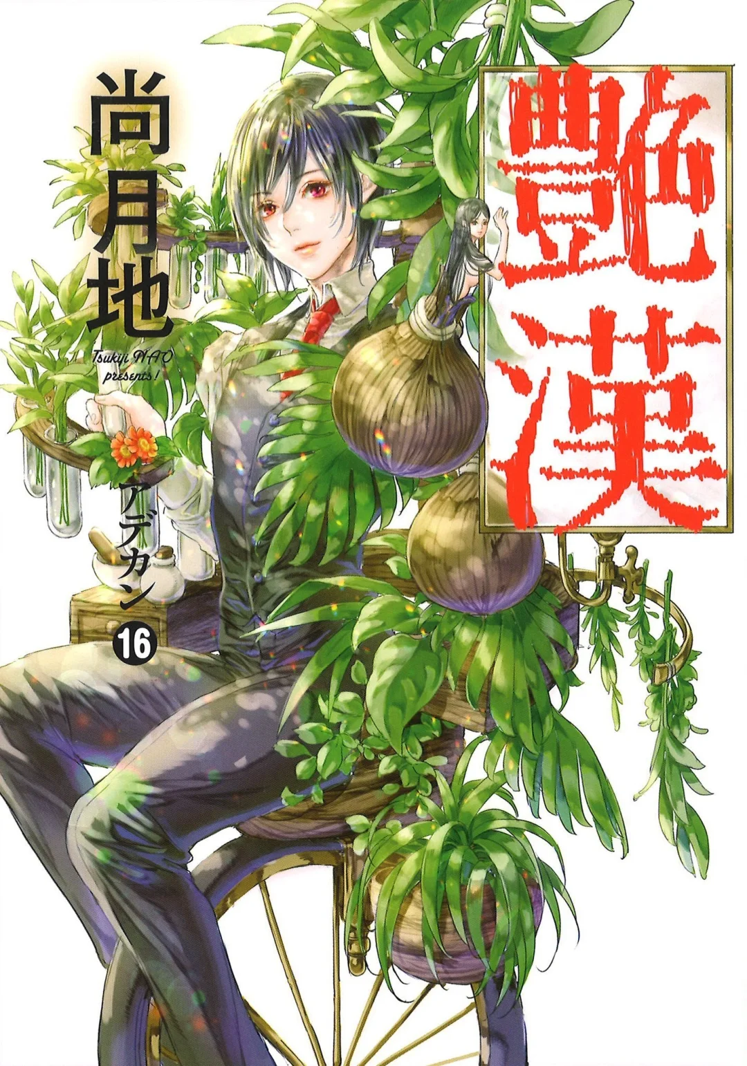 🎃妍姿妖艳，人如其名的漫画“艳汉”