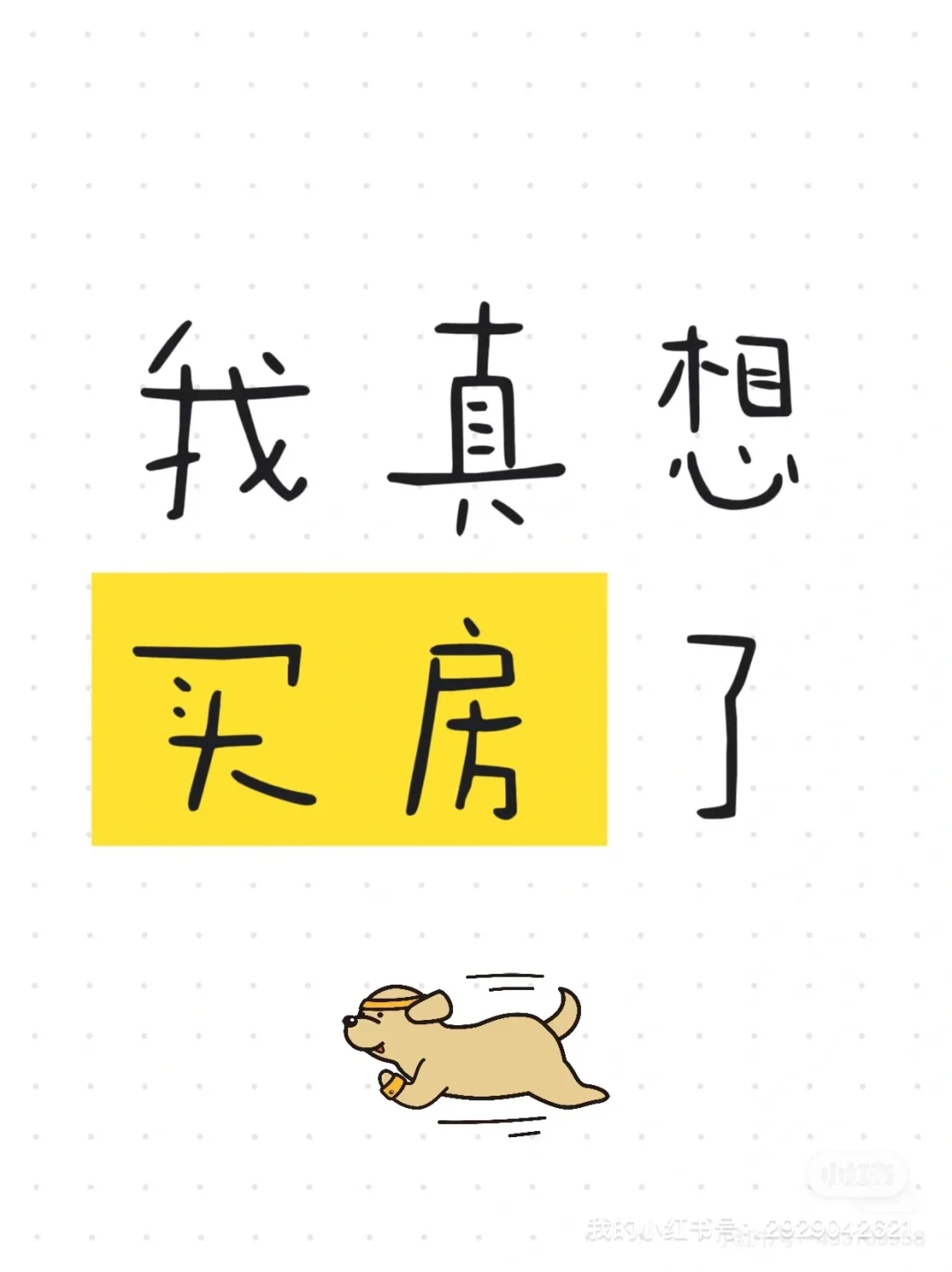 我真的想买房了