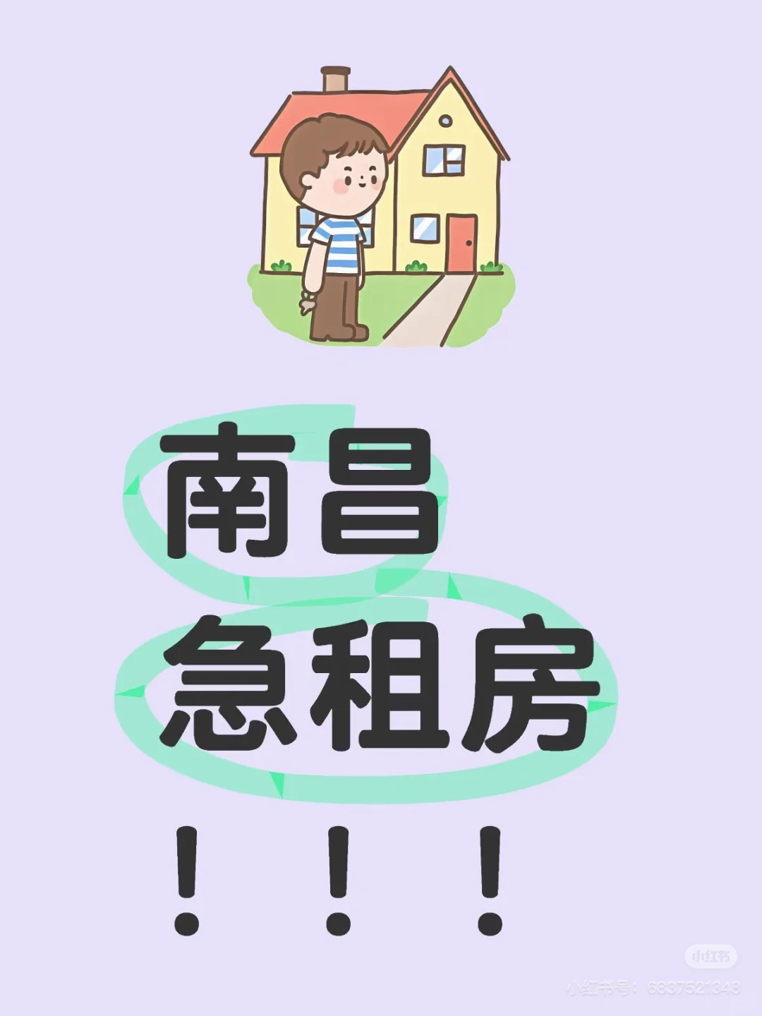 赶紧租！！南昌急租房！南昌急租房，找了几天房