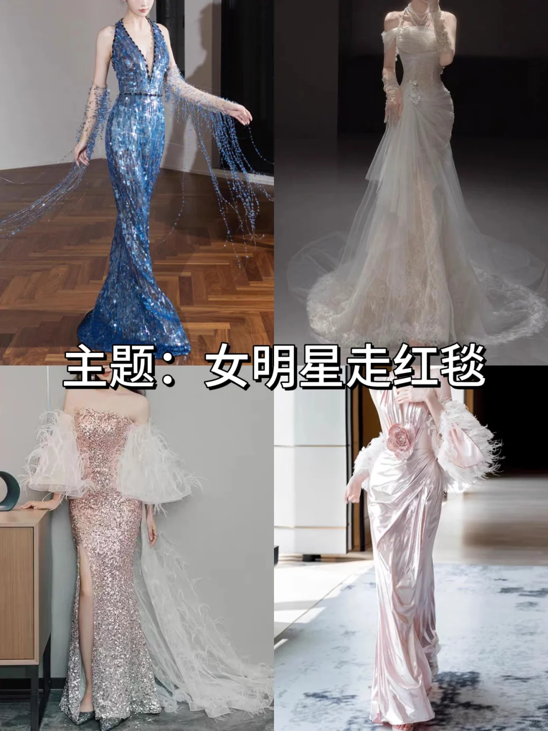 女星走红毯的高定礼服👗