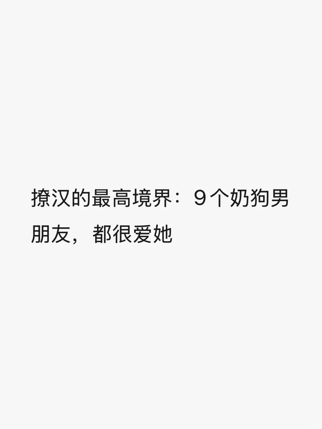 撩汉的最高境界：9个奶狗男朋友，都很爱她