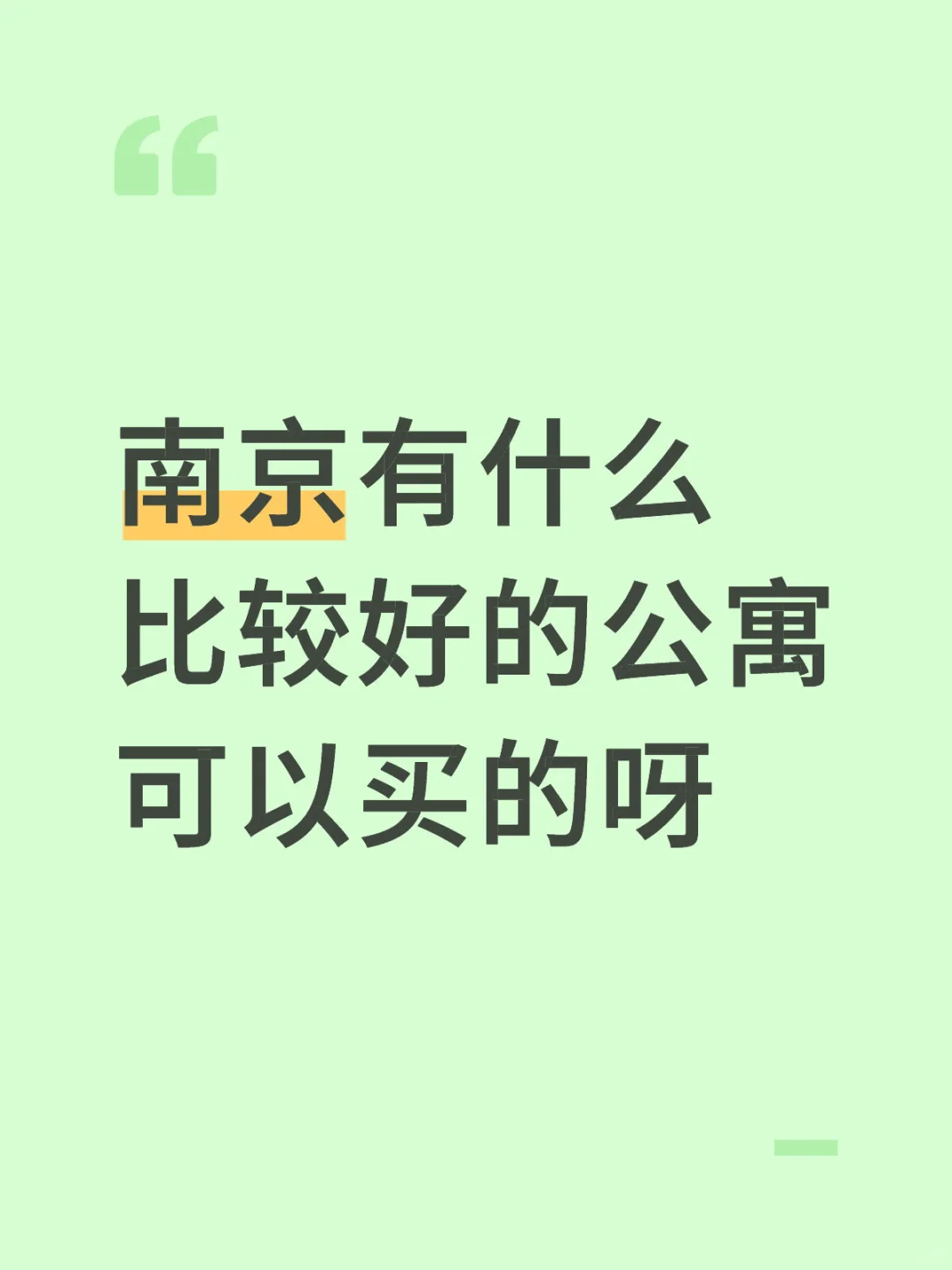 南京公寓