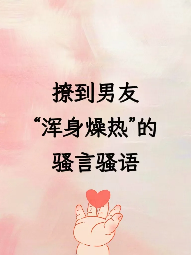 撩到男友“浑身燥热”骚言骚语
