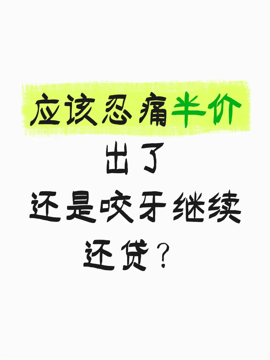 房贷压力大而且短期无法自住