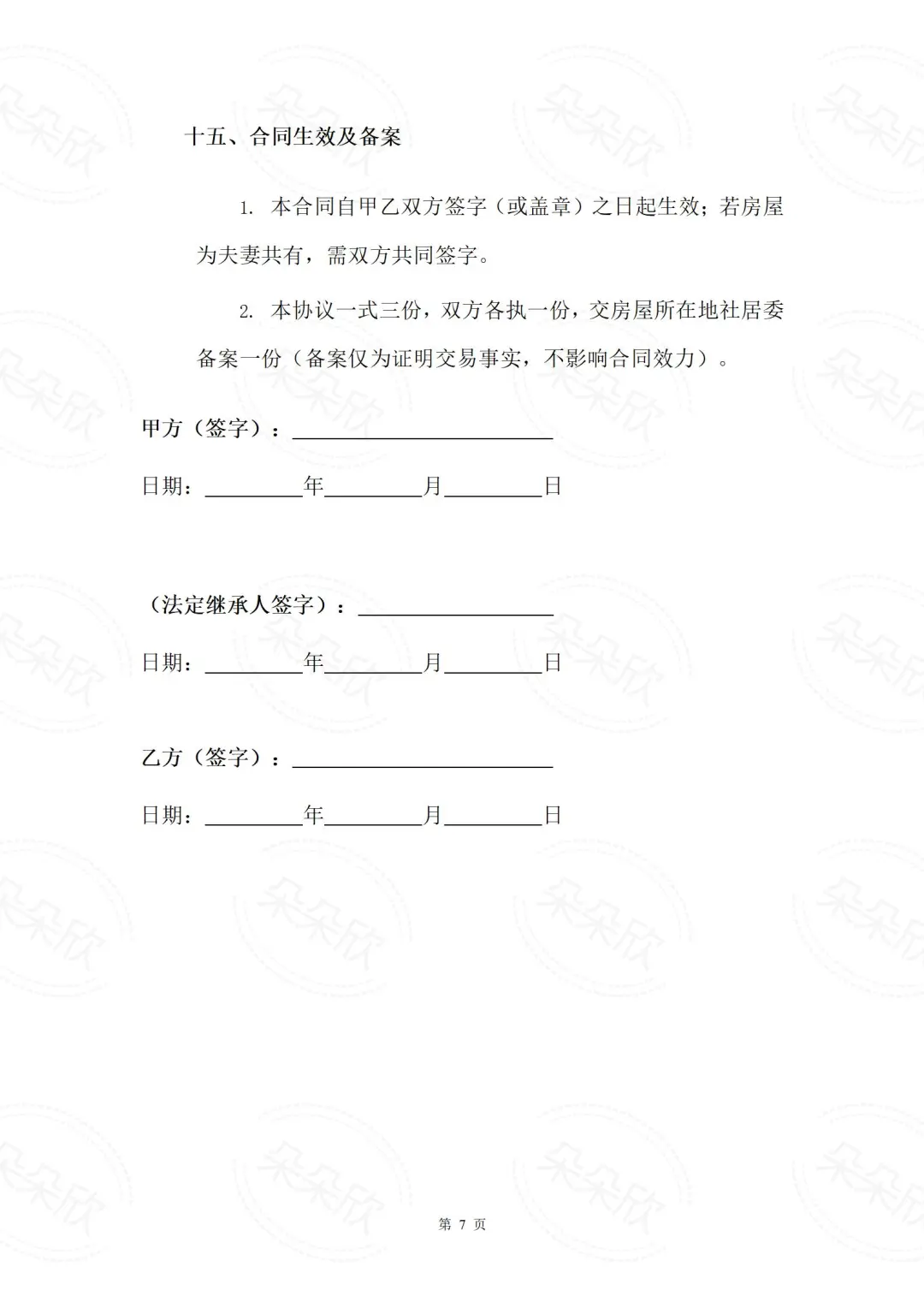 回迁房买卖必看！超全合同模板（附解析）