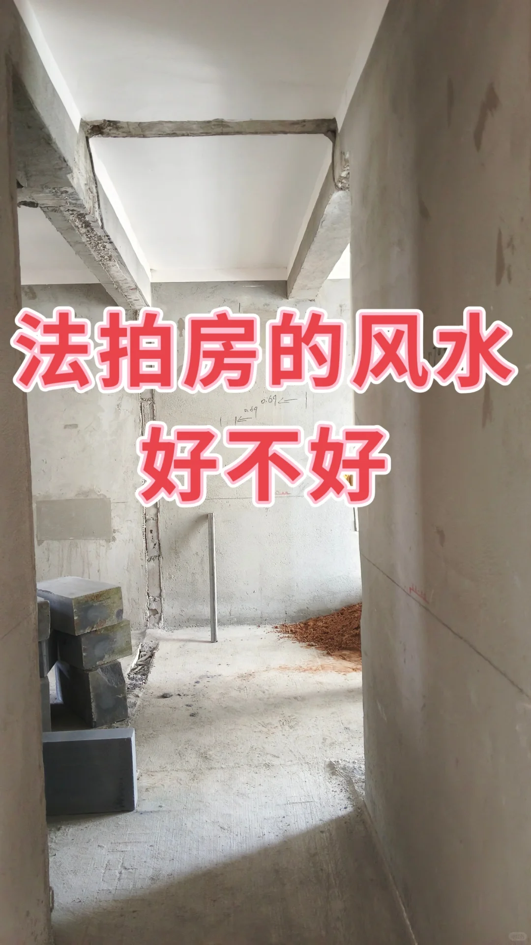法拍房的风水好不好
