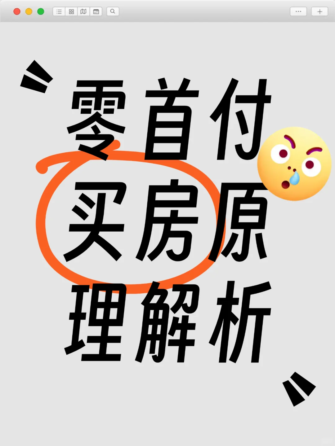 零首付买房：原理与实现方法分析