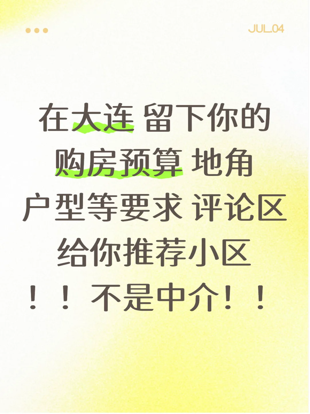 在大连 留下你的购房要求和预算 帮你推荐！