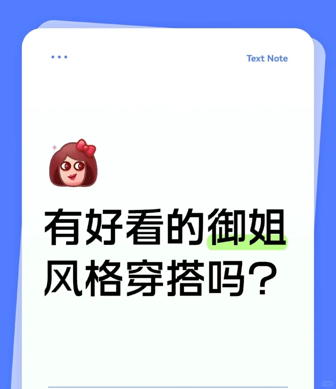 有种叫御姐的风格穿搭～