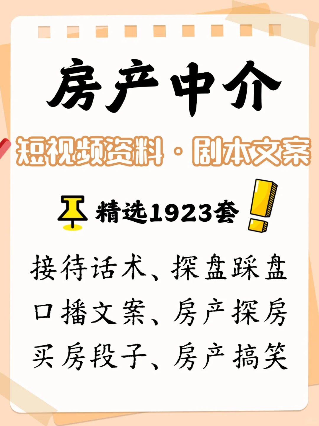 房产短视频剧本段子口播顺口溜地产二手房类